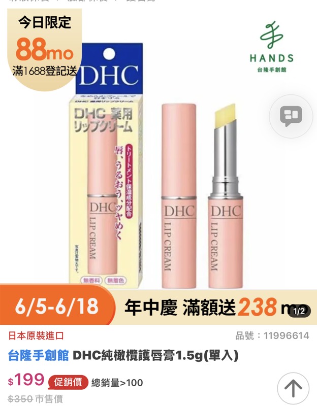 DHC 護唇膏