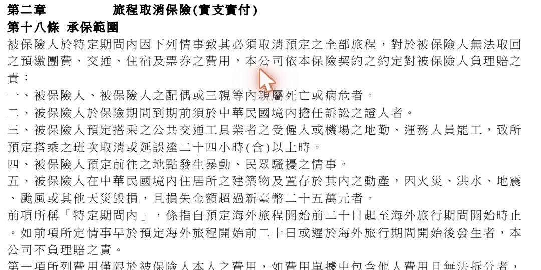 保單第17頁 第十八條 旅程取消保險承保範圍原文