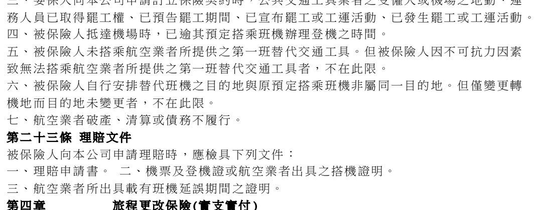 保單第17頁 第二十四條 旅程更改保險承保範圍原文