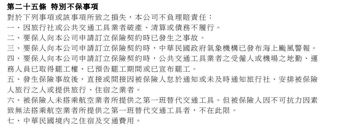 保單第17頁 第二十五條 特別不保事項原文